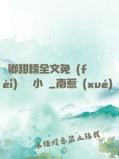 嬌卿甜糯全文免費(fèi)閱讀 小說